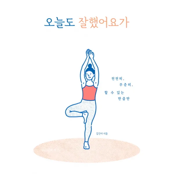 오늘도 잘했어요가:천천히 꾸준히 할 수 있는 만큼만, 위즈덤하우스
