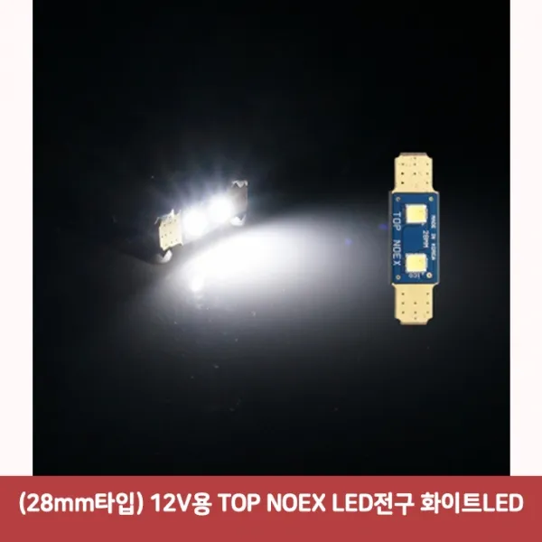 (28mm타입) 12V용 TOP NOEX LED전구 화이트LED7253 SJC-512 자동차led등 반디led 차량용led 번데기LED 실내, 본상품