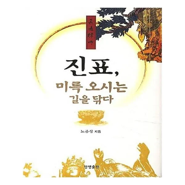 진표 미륵 오시는 길을 닦다