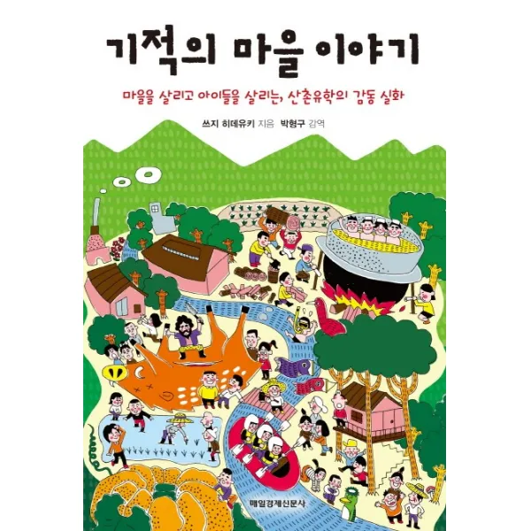 기적의 마을이야기:마을을 살리고 아이들을 살리는 산촌유학의 감동 실화, 매일경제신문사