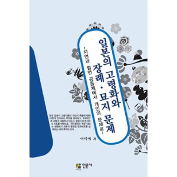 일본의 고령화와 장례 묘지 문제:지연의 혈연 공동체에서 개인의 문제로, 인문사