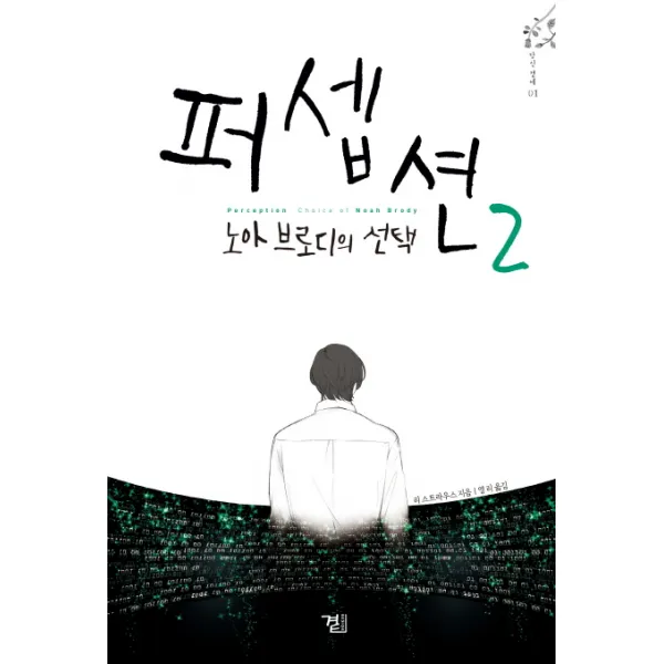 퍼셉션 2 노아 브로디의, 곁