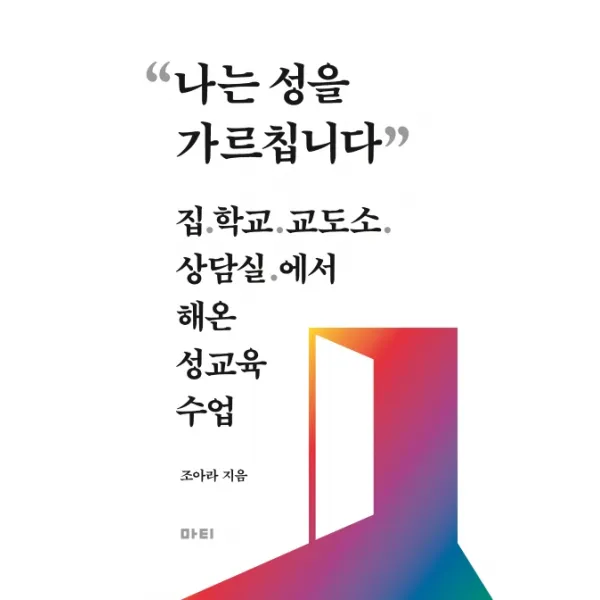 나는 성을 가르칩니다:집 학교 교도소 상담실에서 해온 성교육 수업 마티