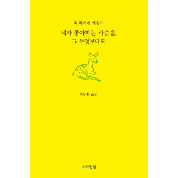 네가 좋아하는 사슴을 그 무엇보다도:최 레기네 애송시, 시와진실