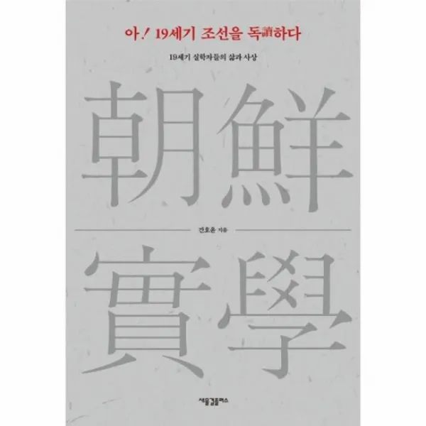 아 19세기 조선을 독하다 19세기 실학자들의 삶과 사상