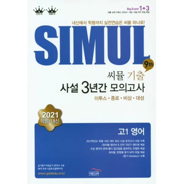 씨뮬 9th 고1 영어 기출 사설 3년간 모의고사(2021):내신에서 학평까지 실전연습은 씨뮬 하나로!, 골드교육