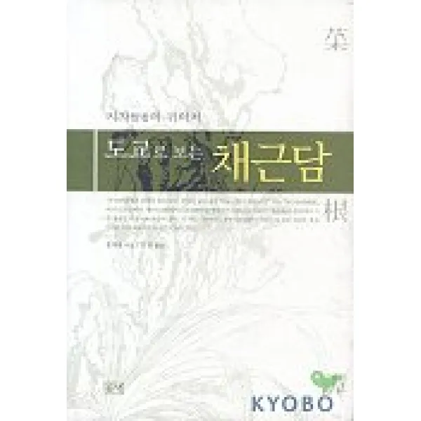 도교로 보는 채근담, 들녘
