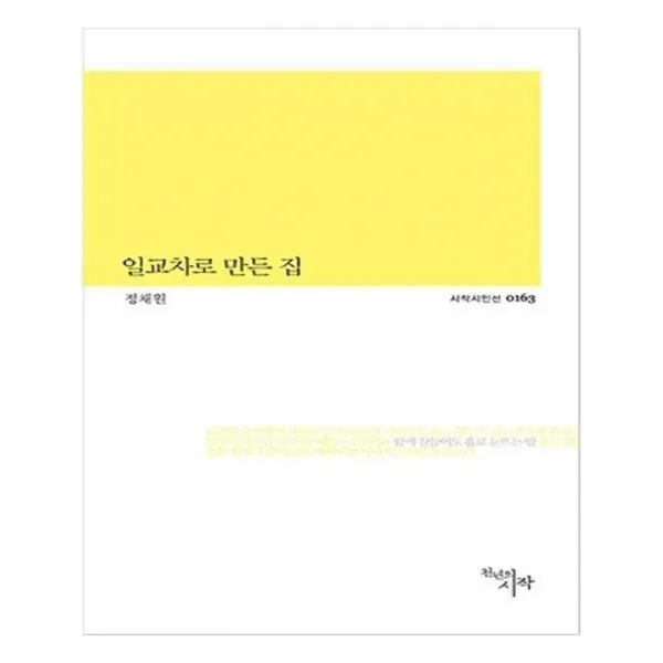 유니오니아시아 일교차로 만든 집