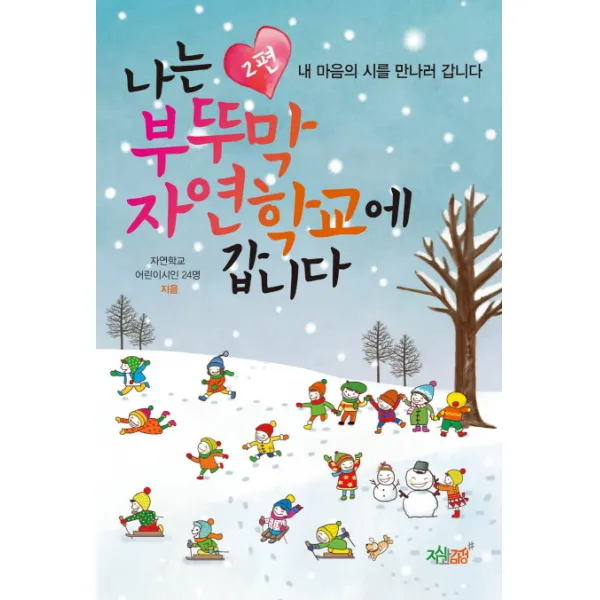 나는 부뚜막 자연학교에 갑니다. 2:나는 부뚜막 자연학교에 갑니다, 지식과감성