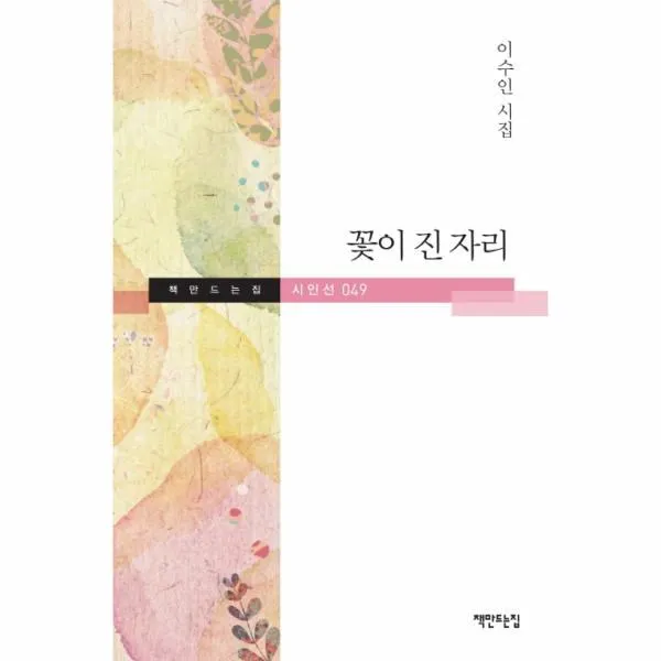 이노플리아 꽃이진자리 049 책만드는집시인선, One color | One Size@1
