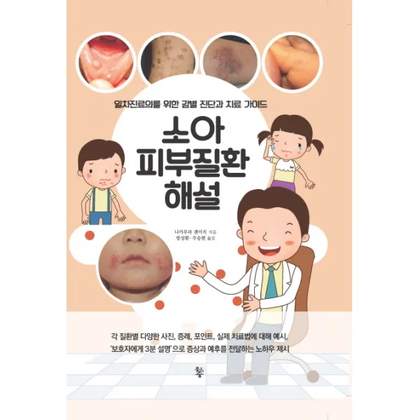소아피부질환해설:일차진료의를 위한 감별 진단과 치료 가이드, 물고기숲