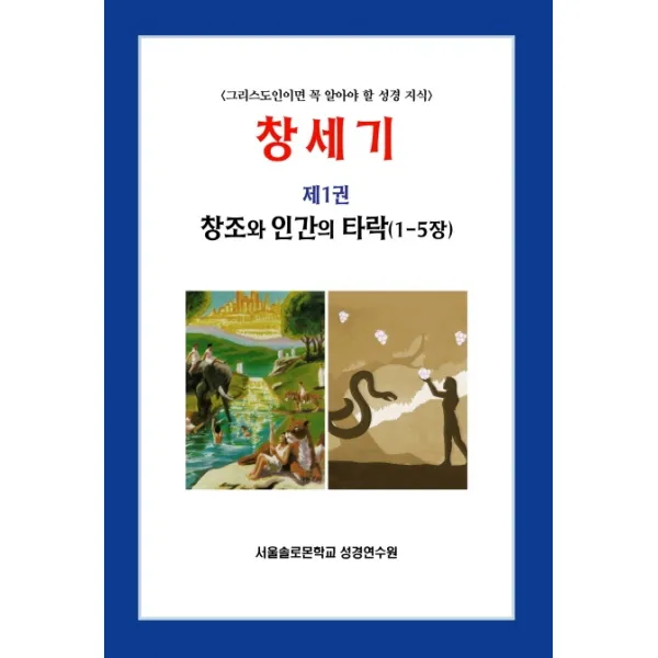 창세기 1: 창조와 인간의 타락(1-5장):그리스도인이면 꼭 알아야 할 성경 지식, 말씀보존학회