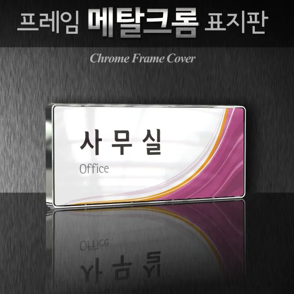 세경케이알 WHS109 부서표지판 교장실 강사실 교무실 행정실 보건실 강의실 도서실 부서명패 회사명판 간판 실내간판 연구개발부 도어사인 부서표찰, 백색프레임
