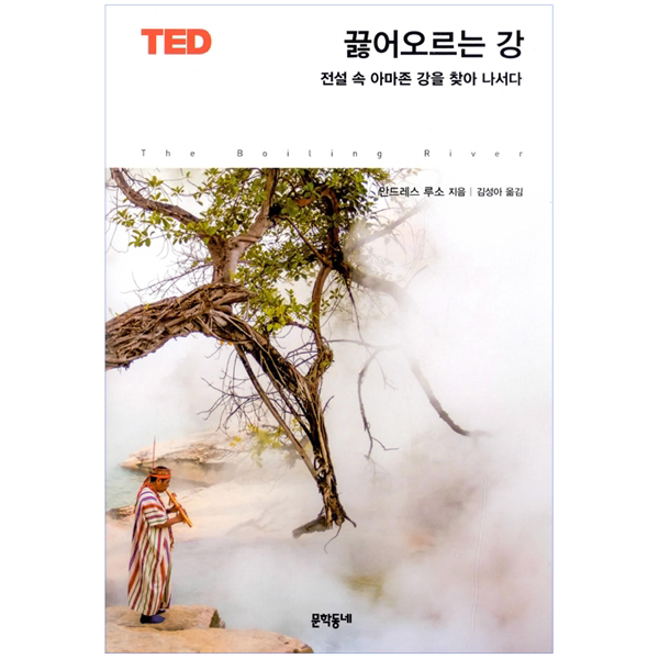 끓어오르는 강 : 전설 속 아마존 강을 찾아 나서다