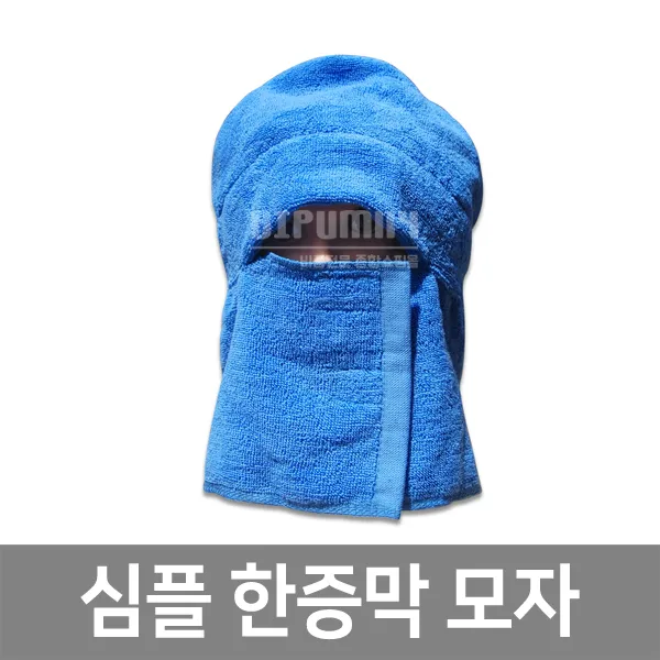 심플한증막모자 5색 사우나모자 찜질방모자