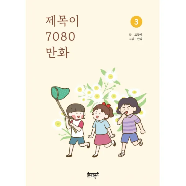 제목이 7080 만화 3:엄마, 아빠의 어린 시절 추억 속으로, 커넥티드코리아