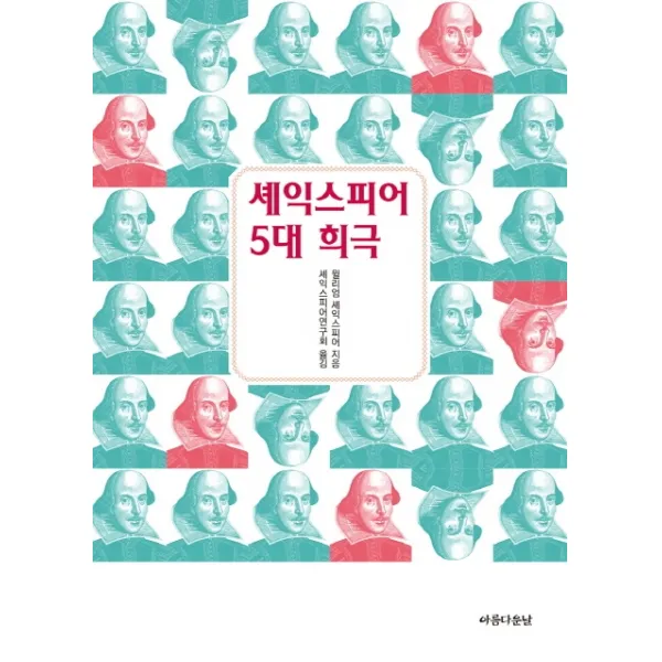셰익스피어 5대 희극(포켓북), 아름다운날