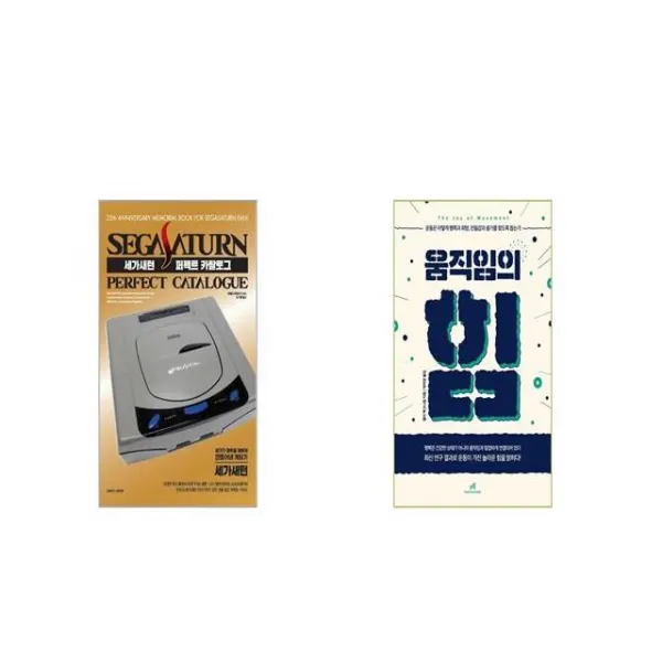 세가새턴 퍼펙트 카탈로그 + 움직임의 힘 [세트상품]
