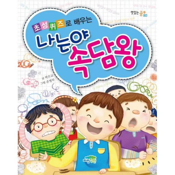 초성퀴즈로 배우는 나는야 속담왕, 파란정원