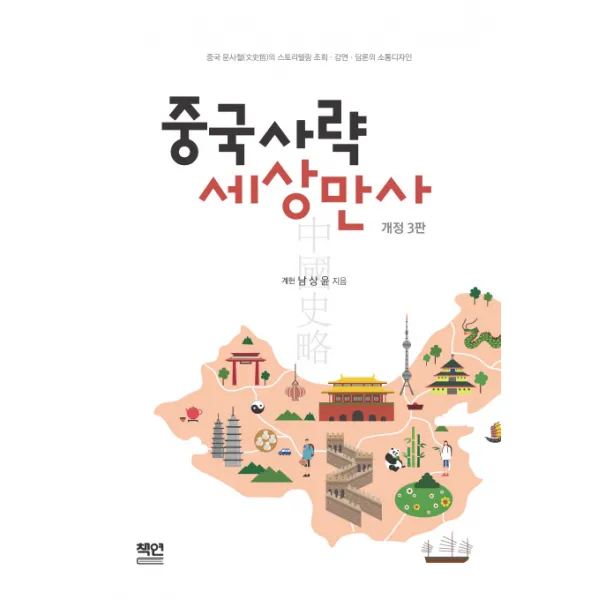 중국사략 세상만사:중국 문사철의 스토리텔링 조회 강연 담론의 소통디자인, 책연