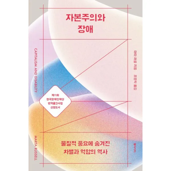 자본주의와 장애:물질적 풍요에 숨겨진 차별과 억압의 역사, 마타 러셀 저/키스 로즌솔 편/조영학 역/전지혜 감수, 동아시아