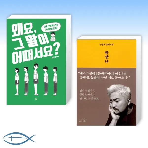 [내 말이 어때서] 왜요 그 말이 어때서요 + 말장난 (전2권)