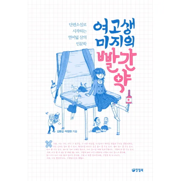 여고생 미지의 빨간약:단편소설로 시작하는 열여덟 살의 인문학, 양철북