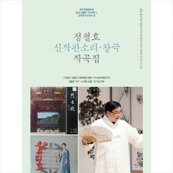 정철호 신작판소리 창극 작곡집, 정철호 신작판소리.창극 작곡집
