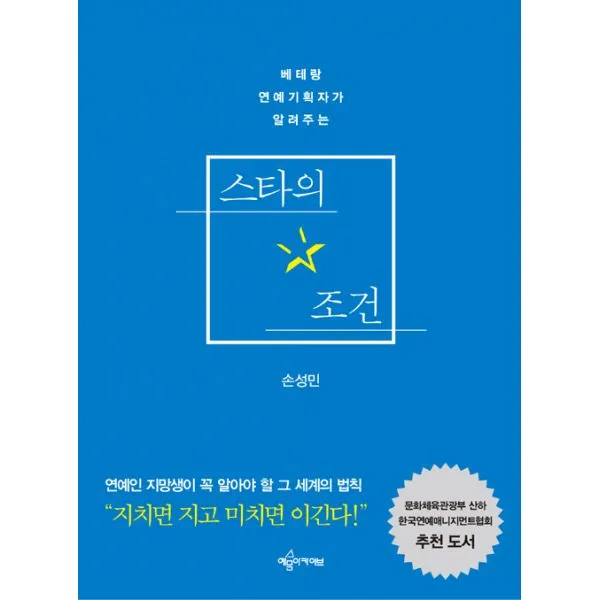 스타의 조건 : 베테랑 연예기획자가 알려주는, 예문아카이브