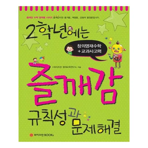2학년에는 즐깨감 규칙성과 문제해결 / 와이즈만books