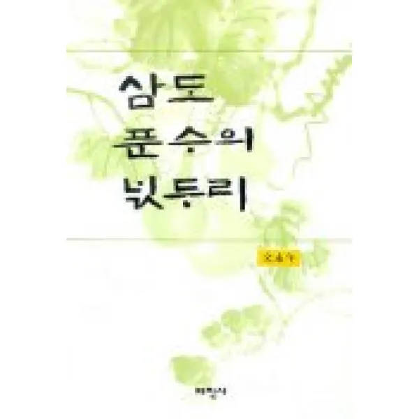 삼도 푼수의 넋두리, 태학사
