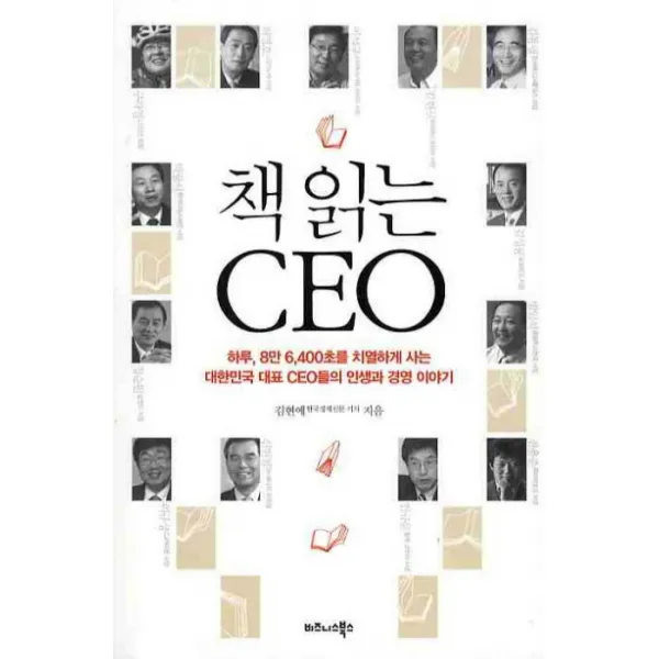 책 읽는 CEO:하루 8만 6400초를 치열하게 사는 대한민국 대표 CEO들의 인생과 경영 이야, 비즈니스북스