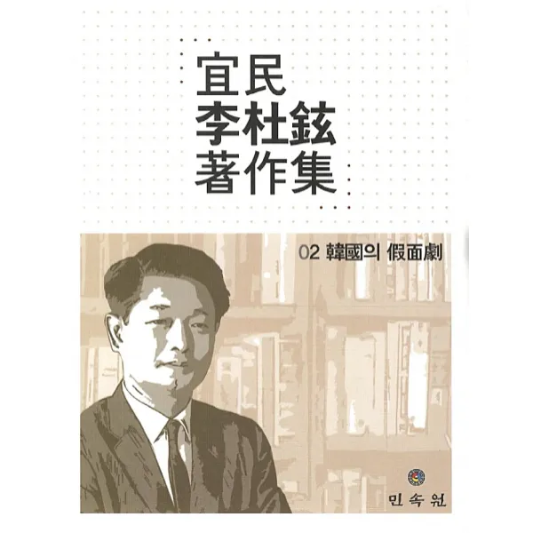 의민 이두현 저작집. 2: 한국의 가면극, 민속원