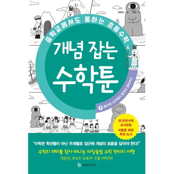중학교에서도 통하는 초등수학 개념 잡는 수학툰 7: 분수와 소수에서 음악의 원리까지, 성림원북스, 1권