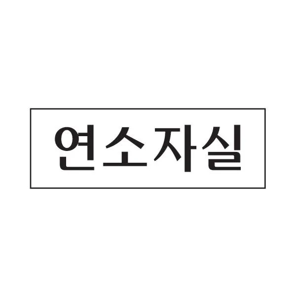 F무배 연소자실 표지판(250x80mm) 아크릴방안내판, 1개