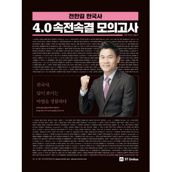 전한길 한국사 4.0 속전속결 모의고사(2018):합격을 위한 선택!, 에스티유니타스
