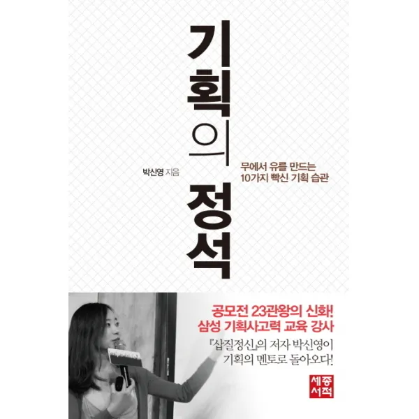 기획의 정석 : 무에서 유를 만드는 10가지 빡신 기획 습관, 세종서적