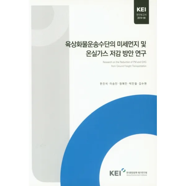 육상화물운송수단의 미세먼지 및 온실가스 저감 방안 연구 한국환경정책평가연구원