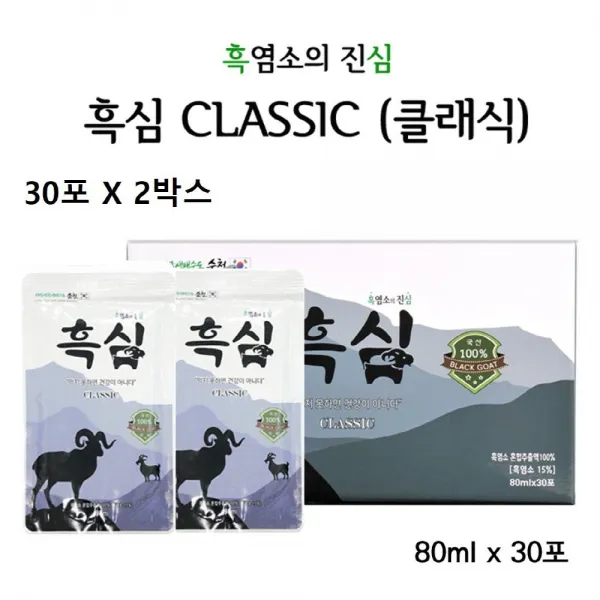 흑심 흑염소엑기스 진액 흑염소즙 건강즙 보약 보양식 농장 고기 중탕 남자 여자 체력 스테미너 기력 철분 아라키돈산 칼슘 칼륨 무항생제 인증 2박스 30포