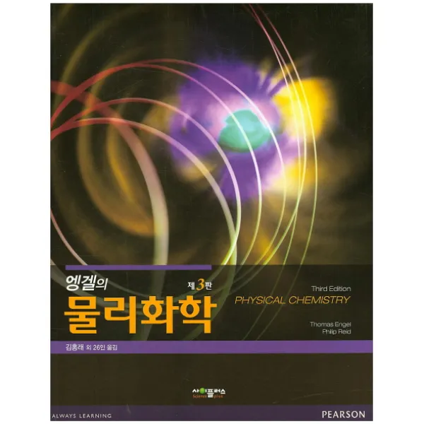 엥겔의 물리화학 사이플러스