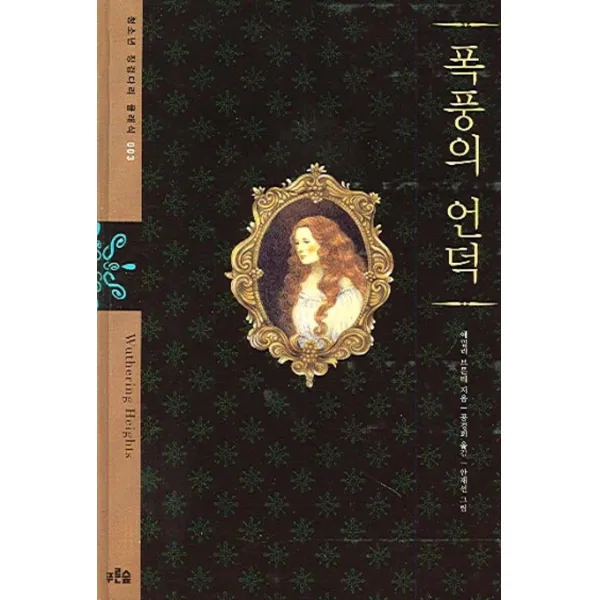 폭풍의 언덕, 푸른숲