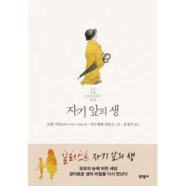 일러스트 자기 앞의 생:로맹 가리(에밀 아자르) 장편소설, 문학동네