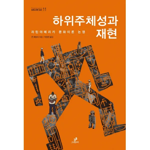 하위주체성과 재현:라틴아메리카 문화이론 논쟁, 그린비(그린비라이프)