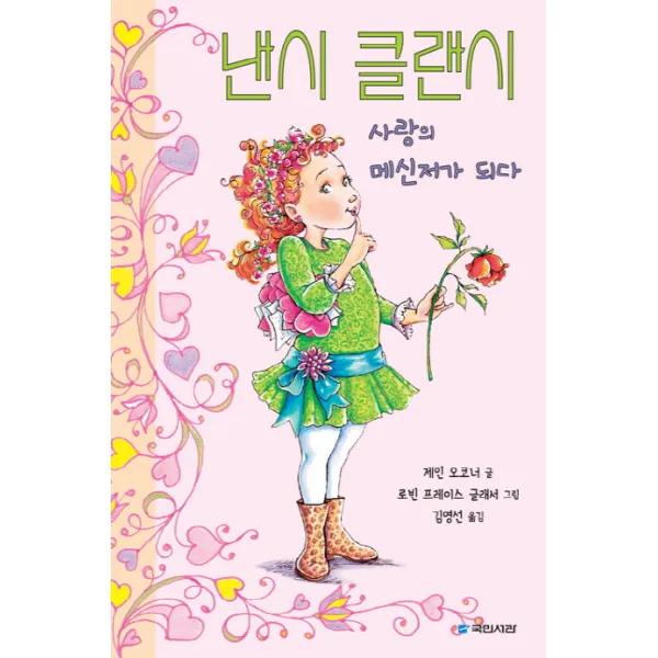낸시 클랜시 사랑의 메신저가 되다, 국민서관