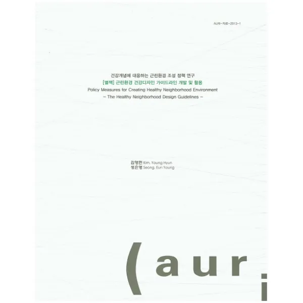건강개념에 대응하는 근린환경 조성 정책 연구(별책): 근린환경 건강디자인 가이드라인 개발 및 활용, 건축도시공간연구소