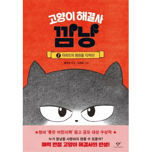 고양이 해결사 깜냥. 1: 아파트의 평화를 지켜라!, 창비