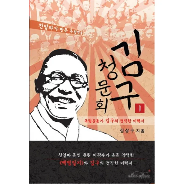 김구 청문회. 1: 독립운동가 김구의 정직한 이력서:친일파가 만든 독립영웅, 매직하우스