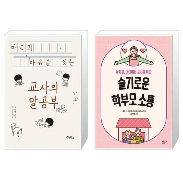 마음과 마음을 잇는 교사의 말공부 + 슬기로운 학부모 소통 [세트상품], 단일상품