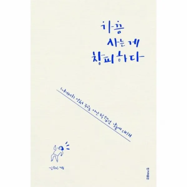 가끔 사는게 창피하다 나에게 상처주고도 아닌 척 했던 날들에 대해