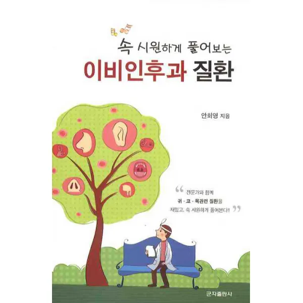 속 시원하게 풀어보는 이비인후과 질환, 군자출판사